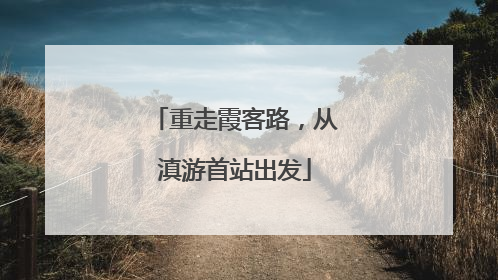 重走霞客路，从滇游首站出发