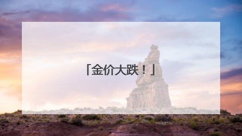 金价大跌！