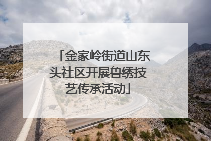 金家岭街道山东头社区开展鲁绣技艺传承活动