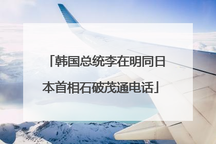 韩国总统李在明同日本首相石破茂通电话