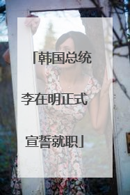 韩国总统李在明正式宣誓就职
