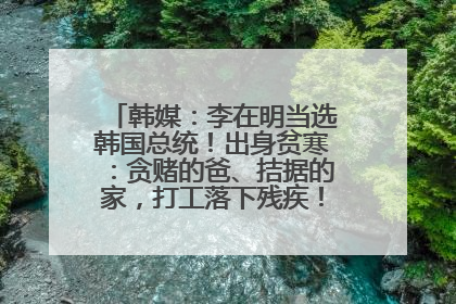 韩媒：李在明当选韩国总统！出身贫寒：贪赌的爸、拮据的家，打工落下残疾！如今仍官司缠身