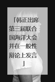 韩正出席第三届联合国海洋大会并在一般性辩论上发言