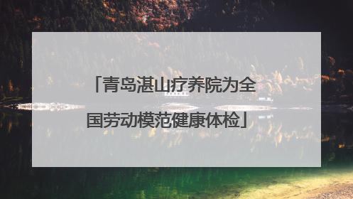 青岛湛山疗养院为全国劳动模范健康体检