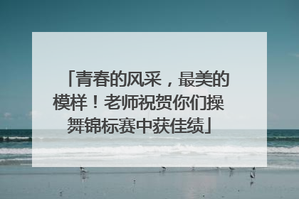 青春的风采，最美的模样！老师祝贺你们操舞锦标赛中获佳绩
