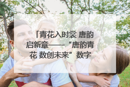 青花入时裳 唐韵启新章——“唐韵青花 数创未来”数字文创设计大赛启幕