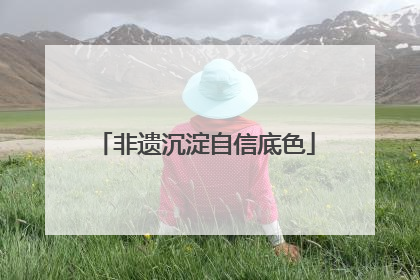 非遗沉淀自信底色