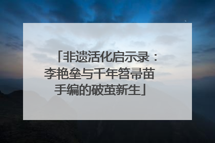 非遗活化启示录：李艳垒与千年笤帚苗手编的破茧新生