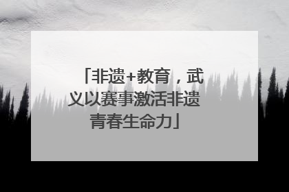 非遗+教育，武义以赛事激活非遗青春生命力