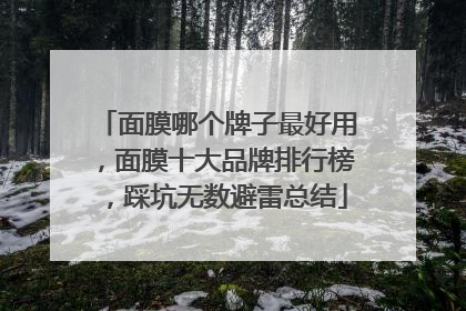 面膜哪个牌子最好用，面膜十大品牌排行榜，踩坑无数避雷总结