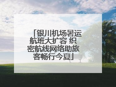 银川机场暑运航班大扩容 织密航线网络助旅客畅行今夏