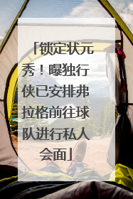 锁定状元秀！曝独行侠已安排弗拉格前往球队进行私人会面
