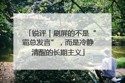 锐评｜刷屏的不是“霸总发言”，而是冷静清醒的长期主义