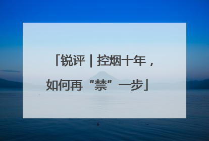 锐评｜控烟十年，如何再“禁”一步