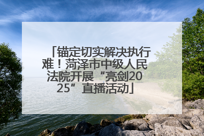 锚定切实解决执行难！菏泽市中级人民法院开展“亮剑2025”直播活动