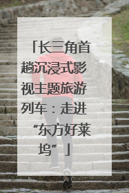 长三角首趟沉浸式影视主题旅游列车：走进“东方好莱坞”