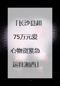 长沙县超75万元爱心物资紧急运往湘西