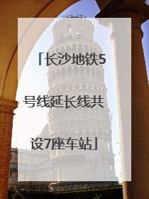 长沙地铁5号线延长线共设7座车站