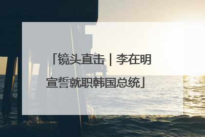 镜头直击｜李在明宣誓就职韩国总统