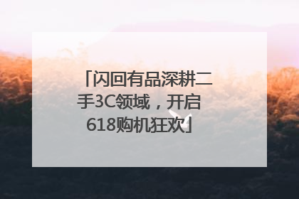 闪回有品深耕二手3C领域，开启618购机狂欢