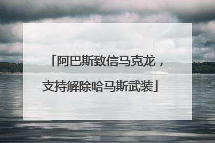 阿巴斯致信马克龙，支持解除哈马斯武装
