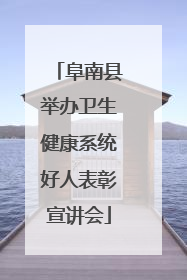 阜南县举办卫生健康系统好人表彰宣讲会