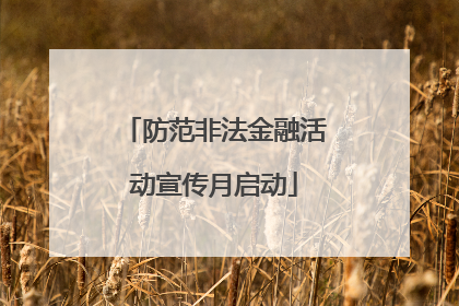 防范非法金融活动宣传月启动