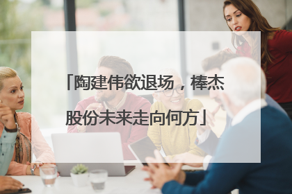 陶建伟欲退场，棒杰股份未来走向何方