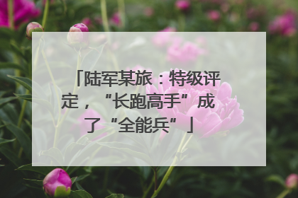 陆军某旅：特级评定，“长跑高手”成了“全能兵”