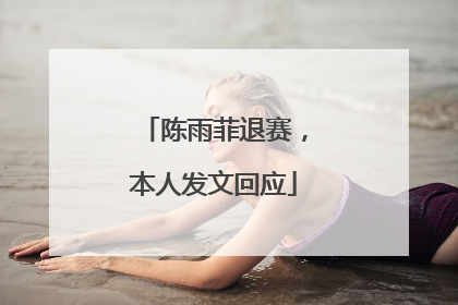 陈雨菲退赛，本人发文回应