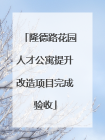 隆德路花园人才公寓提升改造项目完成验收