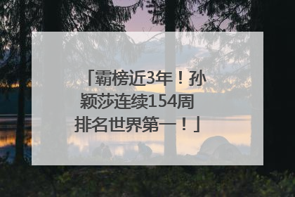 霸榜近3年！孙颖莎连续154周排名世界第一！