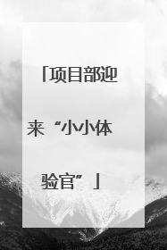 项目部迎来“小小体验官”