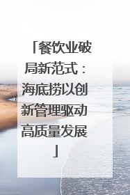 餐饮业破局新范式：海底捞以创新管理驱动高质量发展