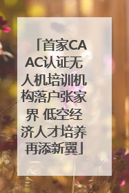 首家CAAC认证无人机培训机构落户张家界 低空经济人才培养再添新翼