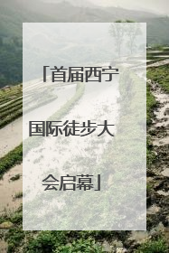 首届西宁国际徒步大会启幕