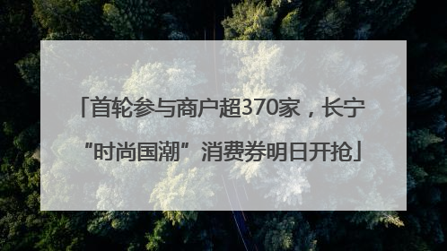 首轮参与商户超370家，长宁“时尚国潮”消费券明日开抢