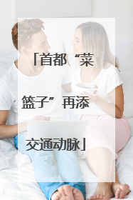 首都“菜篮子”再添交通动脉