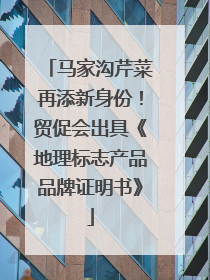 马家沟芹菜再添新身份！贸促会出具《地理标志产品品牌证明书》