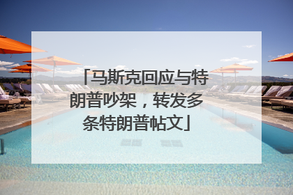 马斯克回应与特朗普吵架，转发多条特朗普帖文