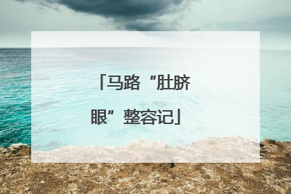 马路“肚脐眼”整容记