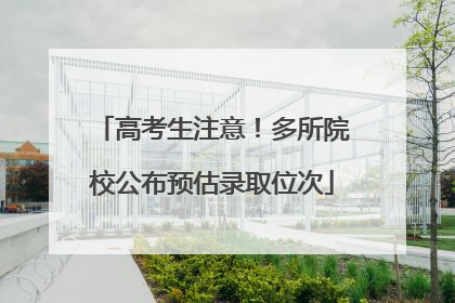 高考生注意！多所院校公布预估录取位次