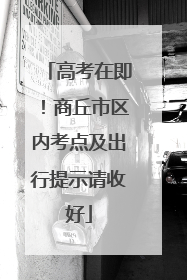 高考在即！商丘市区内考点及出行提示请收好