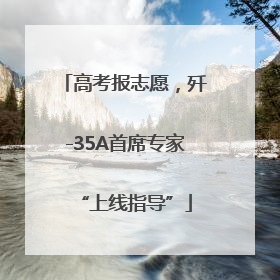 高考报志愿，歼-35A首席专家“上线指导”