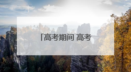 高考期间 高考考生持本人准考证可免费乘公交
