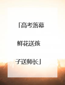 高考落幕 鲜花送孩子送师长
