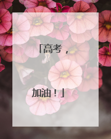 高考，加油！