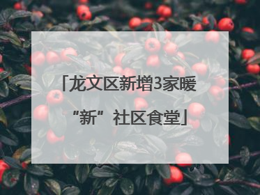 龙文区新增3家暖“新”社区食堂