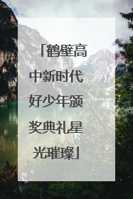 鹤壁高中新时代好少年颁奖典礼星光璀璨