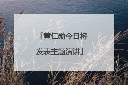 黄仁勋今日将发表主题演讲